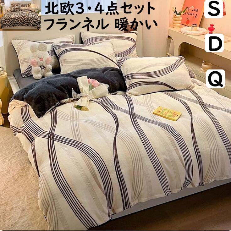 【送料無料】布団カバーセット 秋冬 暖かい ストライプ柄 幾何学 ゼブラ柄 北欧 シングル ダブル クイーン 厚手 ふわふわ フランネル 防寒対策 静電気防止 3点4点セット 掛け布団カバー ボックスシーツ/フラットシーツ 枕カバー 寝具カバーセット あったか 柔らか 洗える