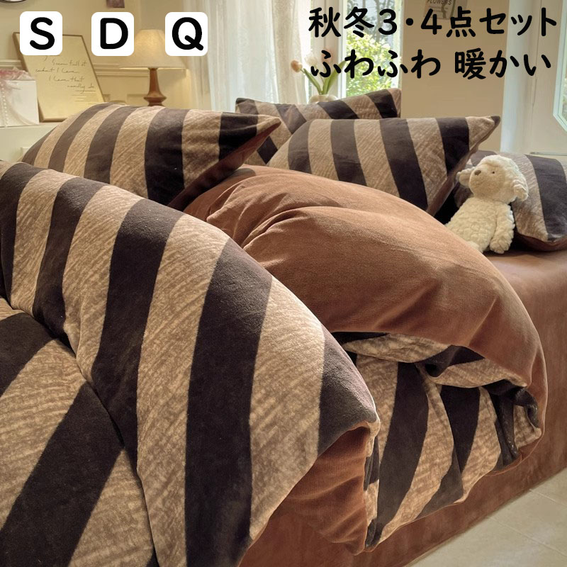 【送料無料】布団カバーセット 秋冬 ストライプ 北欧風 フランネル 暖かい ふわふわ シングル ダブル クイーン 掛け布団カバー ボックスシーツ/フラットシーツ 枕カバー 3点4点セット 寝具カバーセット 防寒対策 静電気防止 柔らか プレゼント 洗える 寝室コーデ インテリア