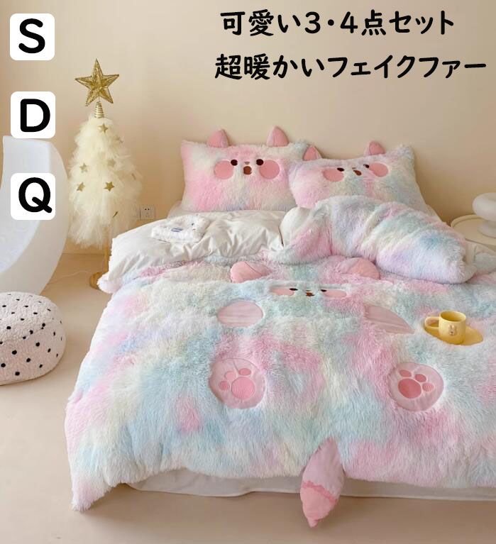 【送料無料】布団カバーセット 子供大人 超可愛い リボン ラビットファー調 超暖かい ふわふわ お誕生日プレゼント シングル ダブル クイーン 秋冬 フランネル 掛け布団カバーフラットシーツ 枕カバー 3点4点セット 寝具カバーセット 防寒対策 静電気防止 柔らか 洗える 12,297円