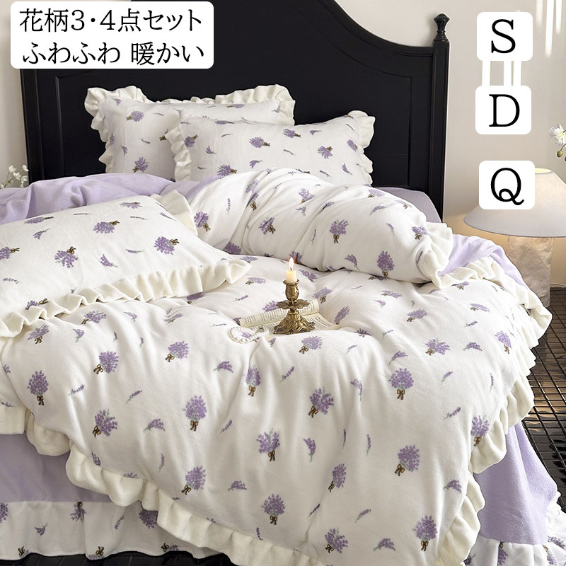 【送料無料】布団カバーセット 可愛いフリル ラベンダー 花柄 厚手 フランネル ふわふわ 暖かい 上品 秋冬 防寒対策 シングル ダブル クイーン 3点4点セット ボックスシーツ/フラットシーツ 掛け布団カバー 枕カバー 寝具カバーセット あったか 静電気防止 柔らか 洗える