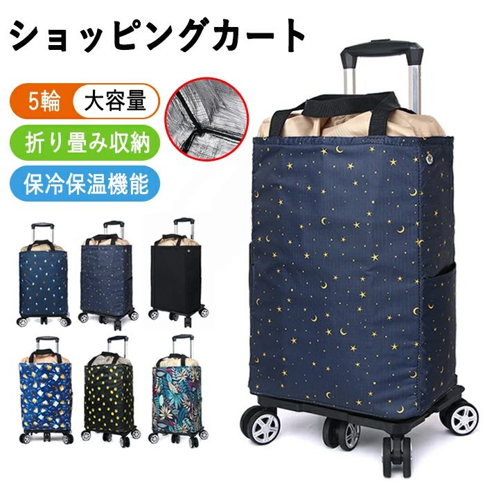 ショッピングカート 折りたたみ 5輪 保冷 保温 保冷バッグ 巾着で締める ショッピングバッグ キャスター付き 買い物カート シルバーカー おばあちゃん カート トートバッグ エコバック キャリーバッグ 買い物 アウトドア 旅行 ピクニック 便利グッズ キャリーカート 敬老の日