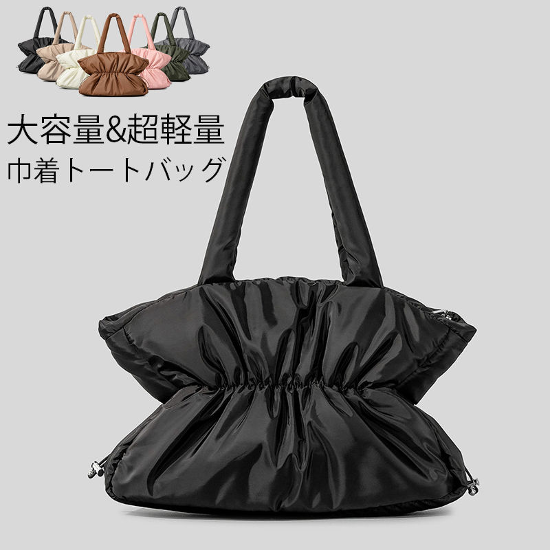 トートバッグ レディース 軽量 大きめ 小さめ 巾着バッグ トート バッグ 巾着 中綿 軽い おしゃれ 肩掛け 大人 トート マザーズバッグ 大容量 通勤 通学 アウトドア 無地 シンプル おしゃれ ソフトバッグ 中綿バッグ パフバッグ トレンド