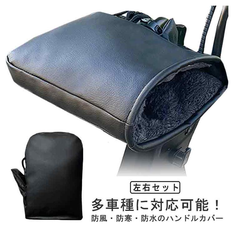 バイク ハンドルカバー 自転車 裏ボア 防水 防寒 防風 冬 暖かい 裏起毛 スクーター 防水 合皮