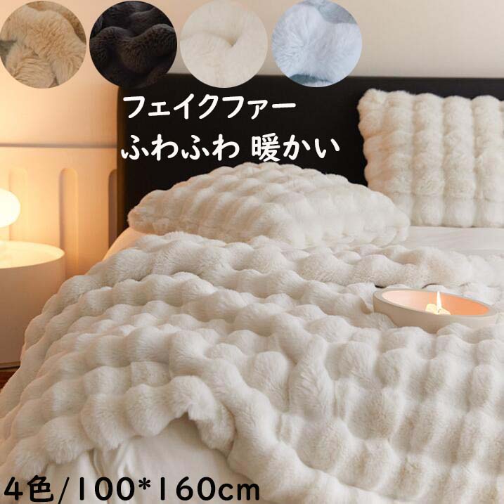 【貨物輸送無料】毛布 掛ブランケット 100*160糎 秋冬 大判 朦々たる 御膳上等感 フェイクファー ふわふわ 生あたたかい 防寒打つ手 ブランケット あったか ひざ掛け 睡眠時間 好いたらしい 北欧 差し上げ物 差し上げ物 肩かけ 洗い濯ぎ可 掛け布団 着飾る 車中 事務所 寝椅子取りまかなう 映画化御先棒 新生きて行くうしろ押し