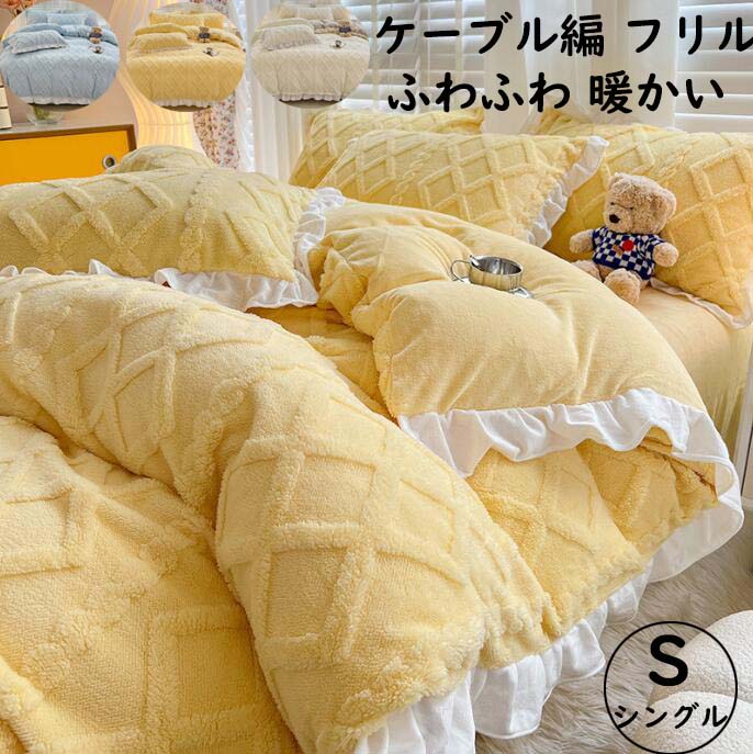 【送料無料】寝具カバーセット 3点セット シングル ケーブル編 秋冬 ふわふわ 暖かい 可愛いフリル フランネル 掛け布団カバー フラットシーツ 枕カバー 布団カバーセット 防寒対策 静電気防止 柔らか 洗える 新生活 プレゼント 寝室コーデ おしゃれ 新作