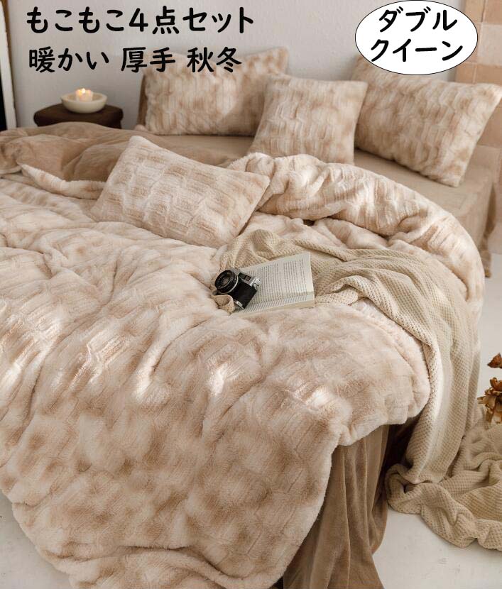 【送料無料】布団カバーセット 4点セット 秋冬 保温性高い なめらか ふかふか ボア 暖かい ダブル クイーン 防寒 静電気防止 可愛い フランネル 掛け布団カバー ボックスシーツ/フラットシーツ 枕カバー 高品質 寝具カバーセット プレゼント 柔らか 洗える 新生活 お洒落|carboo