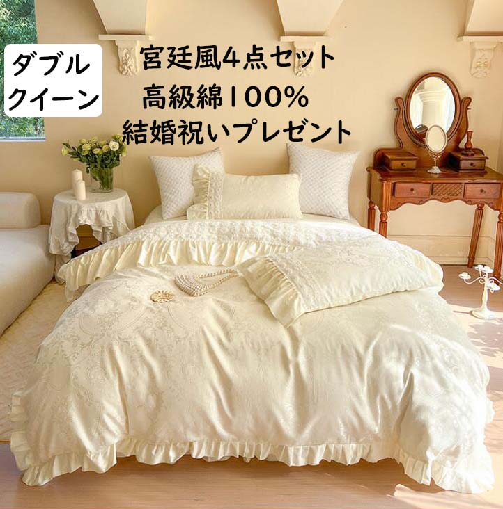 【送料無料】 布団カバーセット 4点セット 宮廷風 ダブル クイーン 上質 贅沢感 花飾り フリル 可愛い ベッドスカート 結婚祝いプレゼント 高級綿 柔らかい ロマンティック 通気 吸汗 速乾 布団カバー 枕カバー 寝具カバーセット 四季通用 抗菌防臭 掛け布団カバー 新生活｜carboo