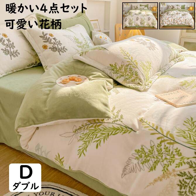 【送料無料】秋冬 布団カバーセット ダブル 花柄 清新風 フランネル 暖かい ふんわり 肌触り 4点セット 掛け布団カバー ボックスシーツ/フラットシーツ 枕カバー 北欧 プレゼント 可愛い きれいめ 静電気防止 洗える 防寒対策 寝具カバーセット 掛けカバーセット 新生活