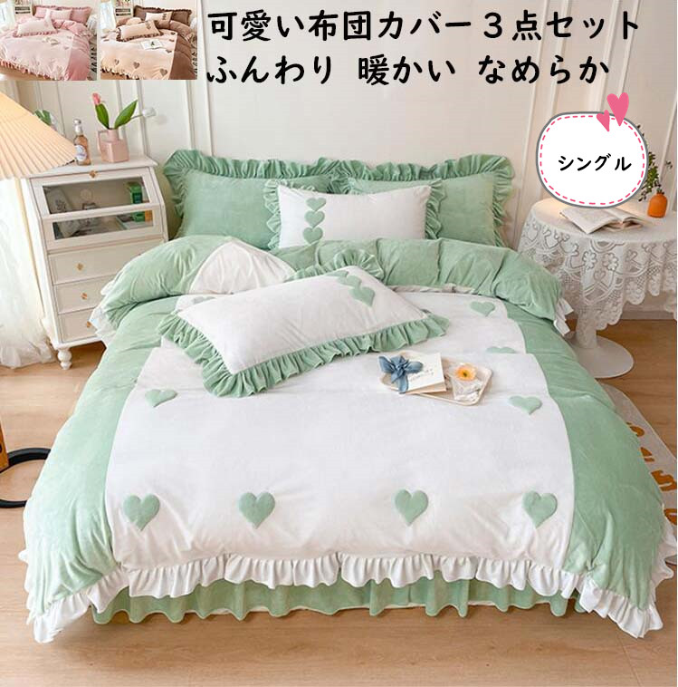 【送料無料】布団カバーセット ハート型 可愛い シングル 人気 ベッドスカート 3点セット フリル フランネル 冬用 暖かい 静電気防止 掛け布団カバー 枕カバー きれいめ ロマンティック ふんわり 柔らかい 肌ざわり 洗える 防寒対策 寝具カバーセット お誕生日プレゼント 8,201円
