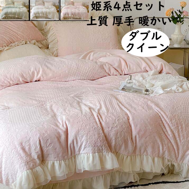 【送料無料】掛け布団カバーセット 4点セット 上質 秋冬用 ふわふわ 暖かい 姫系 可愛いフリル ダブル クイーン キング フランネル 布団カバーフラットシーツ 枕カバー 寝具カバーセット きれいめ あったか 防寒対策 静電気防止 柔らか 肌触り 洗える 新生活 プレゼント