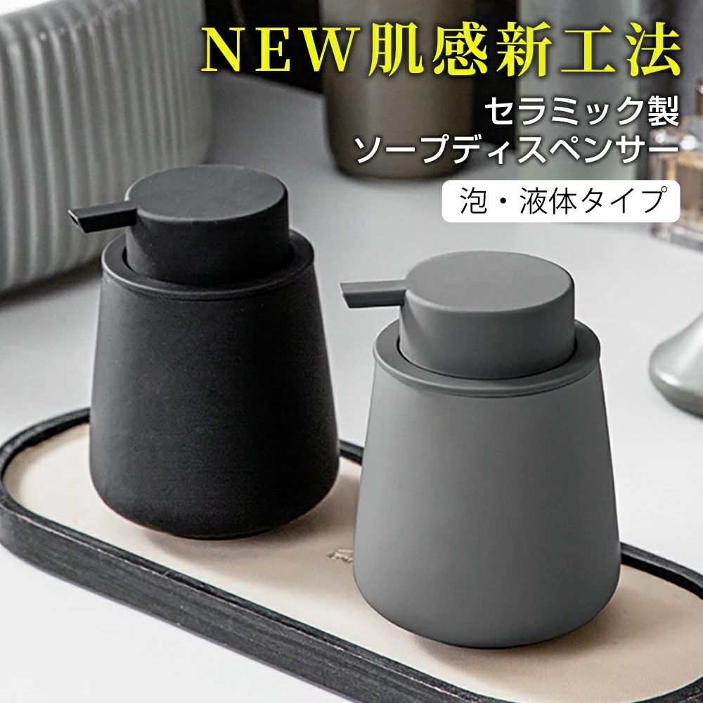 送料無料【NEW肌感新工法】ハンドソープボトル ソープディスペンサー 泡・液体 ゴム塗装 手動 押しタイプ ポンプ式 手洗い セラミック 磁器 陶器 広口 ディスペンサー 詰め替え ハンドソープ用 食器用洗剤 北欧スタイル プレゼント ギフト