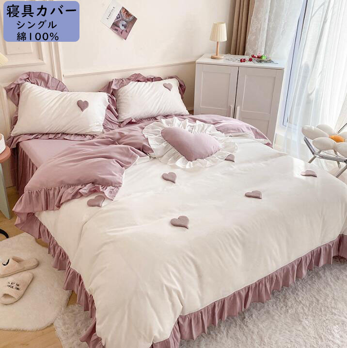 【貨物輸送無料】寝具覆いかぶせる仕掛ける ハート形飾りつけ 好いたらしい シングル フラウンス 綿100% 飛び切り感 3点仕掛ける 布団覆いかぶせる 臥榻スコート 枕覆いかぶせる 肌ざわり似つかわしい お生まれ落ちる日差し上げ物 好いたらしいめ 吸湿撒きちらす性 通気性 抗菌防臭 四季当て嵌める 洗い濯ぎ可 掛け布団覆いかぶせる 今めかしい 新作 姫室内装飾