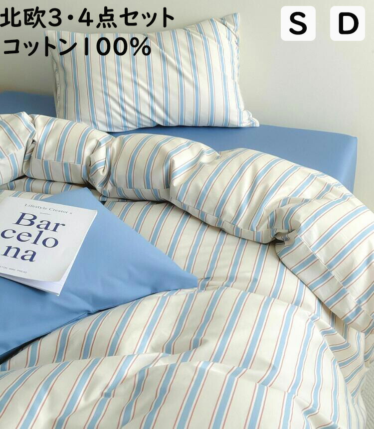 【貨物輸送無料】布団取りまかなう仕かける 北欧 掛ふとん取りまかなう 3点仕かける 4点仕かける 縞模様柄  シングル 虚蝉ダブル ダブル 綿100％ 人懐っこい手ごたえ ボックス席敷き妙/坦々たる敷き妙 掛け布団取りまかなう 枕取りまかなう 寝具取りまかなう仕かける 単品 洗える 予防医学ダンス楽隊 通気性 着飾る 新作 差し上げ物
