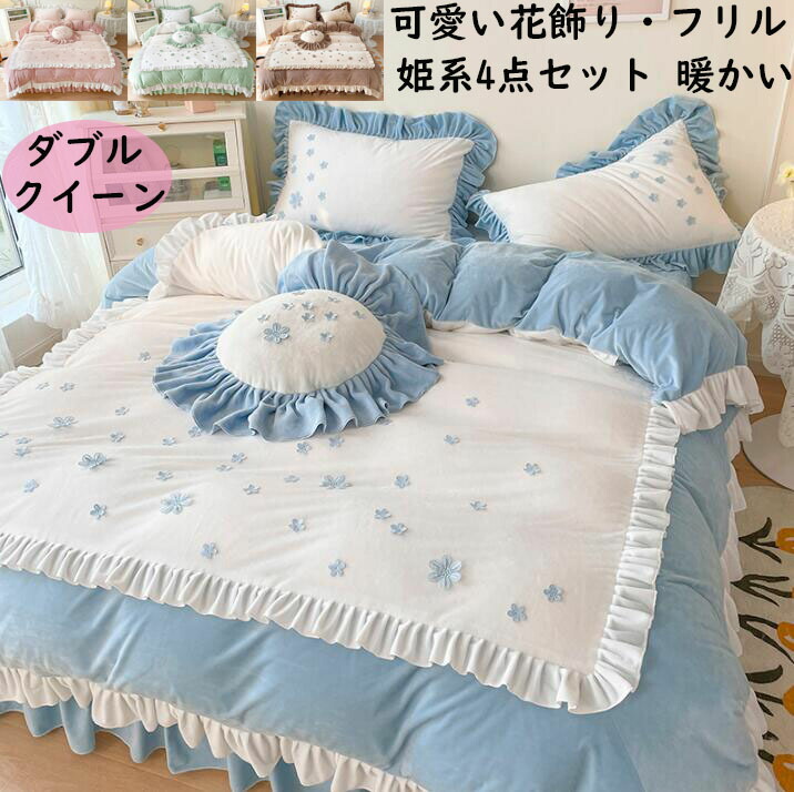 【送料無料】布団カバーセット 4点セット暖かい 花飾り フリル 可愛い ベッドスカート ダブル クイーン フランネル 冬用 静電気防止 掛け布団カバー 枕カバー 結婚祝いプレゼント きれいめ ロマンティック ふわふわ 柔らかい 肌ざわり 防寒対策 寝具カバーセット 洗える｜carboo