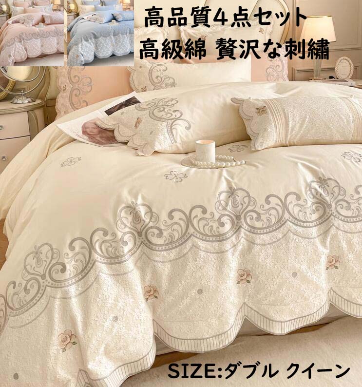 【送料無料】寝具カバーセット 4点セット 宮廷風 高品質 ボックスシーツ/フラットシーツ ダブル クイーン 綿100% レース 花刺繍 ロマンティック 可愛い きれいめ お洒落 通気性 柔らかい 四季通用 肌に優しい 掛け布団カバー 枕カバー 布団カバーセット 速乾 防ダニ 丸洗いOK