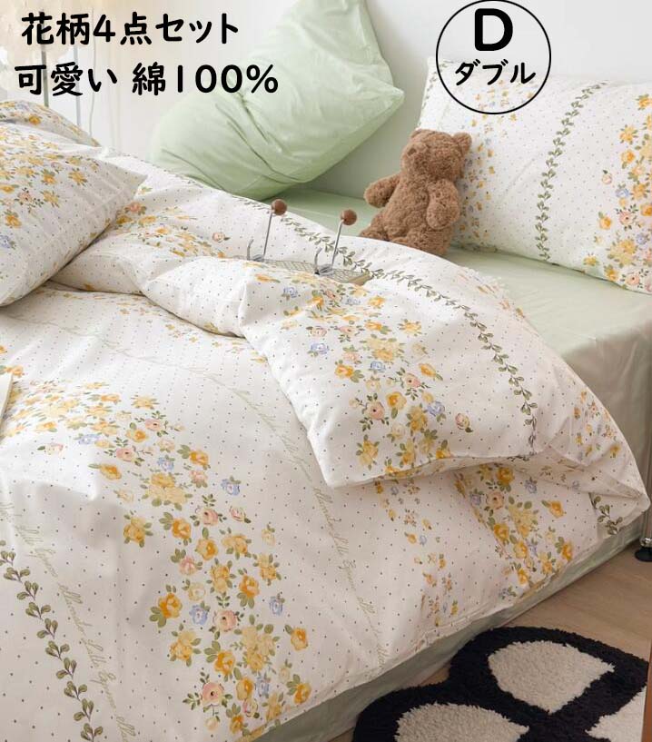 【貨物輸送無料】布団覆いかぶせる仕掛ける 4点仕掛ける ダブル大きさ 好いたらしい小花柄 好いたらしいめ ボックス席敷き妙/平ったい敷き妙 綿100% 通気性 パステル色の 四季通じる 韓国風 掛け布団覆いかぶせる 枕覆いかぶせる 速乾 防壁蝨目 洗い濯ぎ可 寝心地が似つかわしい  寝具覆いかぶせる仕掛ける 敷き妙仕掛ける 今めかしい 丸洗い差しゆるす