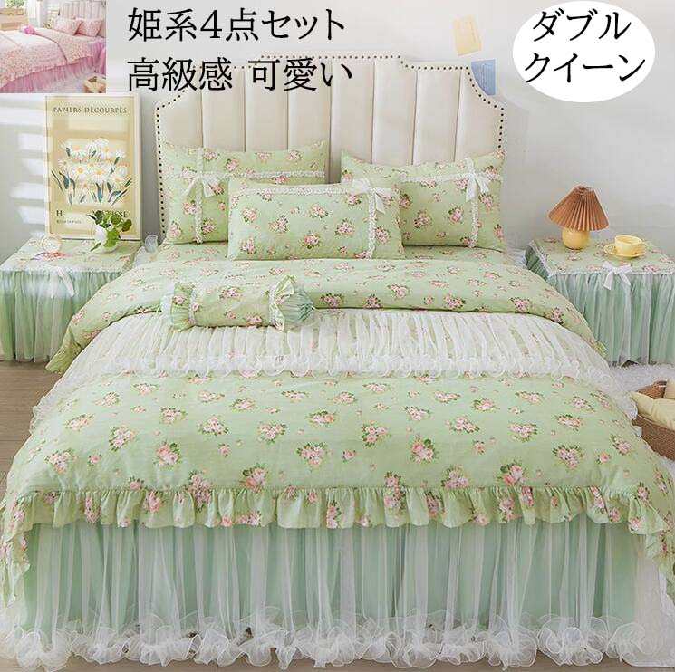【送料無料】寝具カバーセット 4点セット ダブル クイーン 花柄 姫系 チュール 綿100% 肌触り良い 上品 高級感 布団カバー ベッドスカート 枕カバー 新作 きれいめ ロマンティック 柔らかい ピロケース プレゼント 韓国風 洋式・和式兼用 全2色 グリーン/ピンク