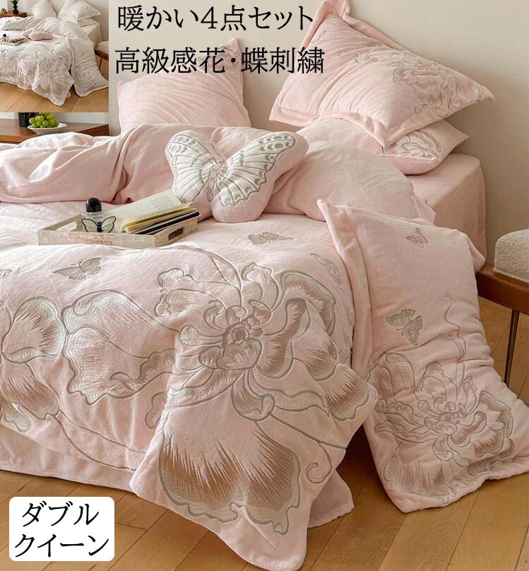 【送料無料】布団カバーセット 4点セット 上質 高級感 花 蝶刺繍 秋冬 ふわふわ 暖かい きれいめ 可愛い ダブル クイーン フランネル 掛け布団カバー フラットシーツ 枕カバー 寝具カバーセット 防寒対策 静電気防止 柔らか 肌触り 洗える プレゼント 掛けカバーセット 新作|carboo