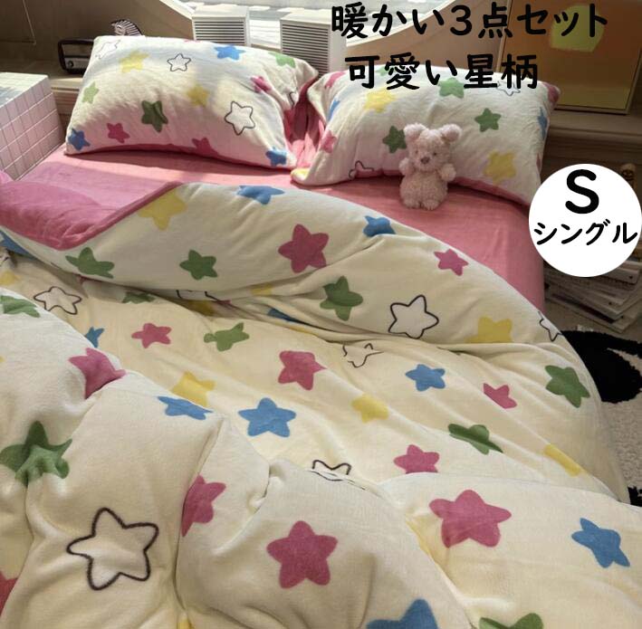 【送料無料】布団カバーセット 3点セット 星柄 超可愛い 子供 大人 子供部屋 シングル 秋冬 ふわふわ 暖かい 厚手 フランネル 掛け布団カバー フラットシーツ 枕カバー 寝具カバーセット あったか 防寒対策 静電気防止 柔らか 洗える 厚手ブランケット プレゼント