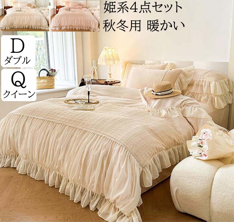 【送料無料】布団カバーセット 4点セット 厚手 暖かい 上質 姫系 レース フリル 可愛い ダブル クイーン 秋冬 ふわふわ 結婚祝いプレゼント 静電気防止 フランネル 掛け布団カバー フラットシーツ 枕カバー 寝具カバーセット あったか 防寒対策 洗える 新生活 新作 お洒落｜carboo