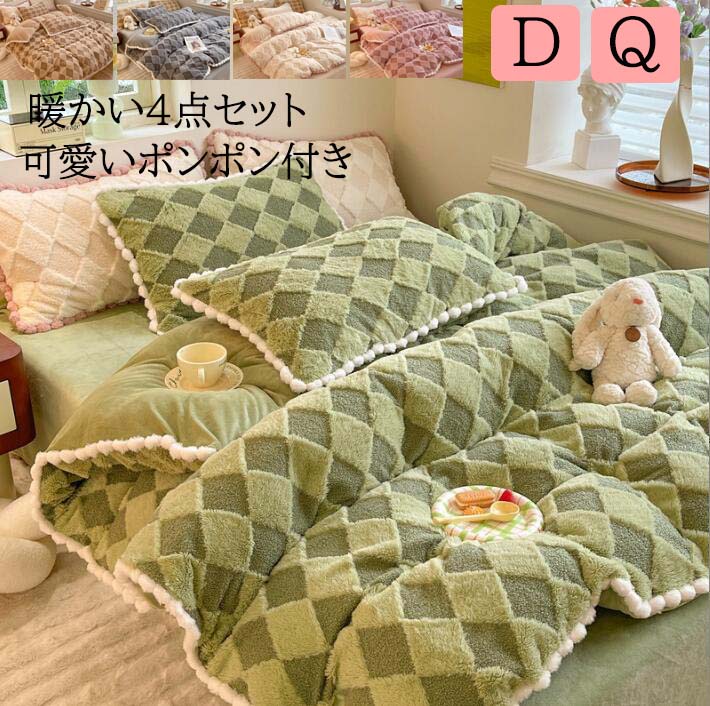 【送料無料】布団カバーセット 北欧フェイクファー ボア フランネル 可愛いポンポン付き 厚手 暖かい ふわふわ ダブル クイーン 4点セット 掛け布団カバー フラットシーツ/ボックスシーツ 枕カバー 秋冬 寝具カバーセット 防寒対策 静電気防止 プレゼント 新生活 洗える
