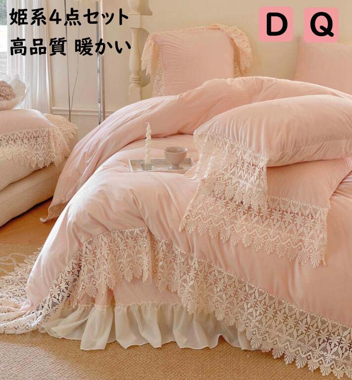 【送料無料】布団カバーセット 4点セット 暖かい 高級感 姫系 レース 高品質 ダブル クイーン 厚手 フランネル ふんわり 秋冬 防寒対策 静電気防止 掛け布団カバー フラットシーツ 枕カバー 寝具カバーセット 柔らか 洗える 結婚祝いプレゼント 掛けカバーセット 新生活