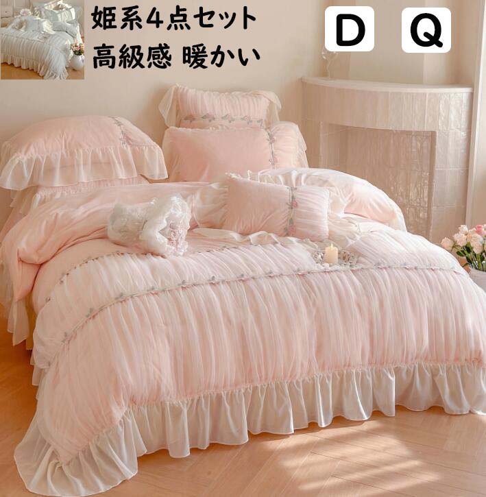 【送料無料】布団カバーセット 4点セット 秋冬 暖かい 高級感 姫系 レース花刺繍 フリル 高品質 ダブル クイーン 厚手 フランネル ふんわり 防寒対策 静電気防止 掛け布団カバー フラットシーツ 枕カバー 寝具カバーセット 柔らか 洗える 結婚祝いプレゼント 新生活 ピンク