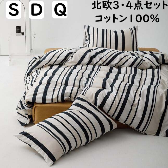 【送料無料】布団カバーセット 掛ふとんカバー3点セット 4点セット ストライプ柄 北欧 シングル ダブル クイーン 配色 お洒落 ins風 綿100％ 通気性 優しい肌触り ボックスシーツ/フラットシーツ 掛け布団カバー 枕カバー 寝具カバーセット ゴムバンド お洒落 丸洗いOK