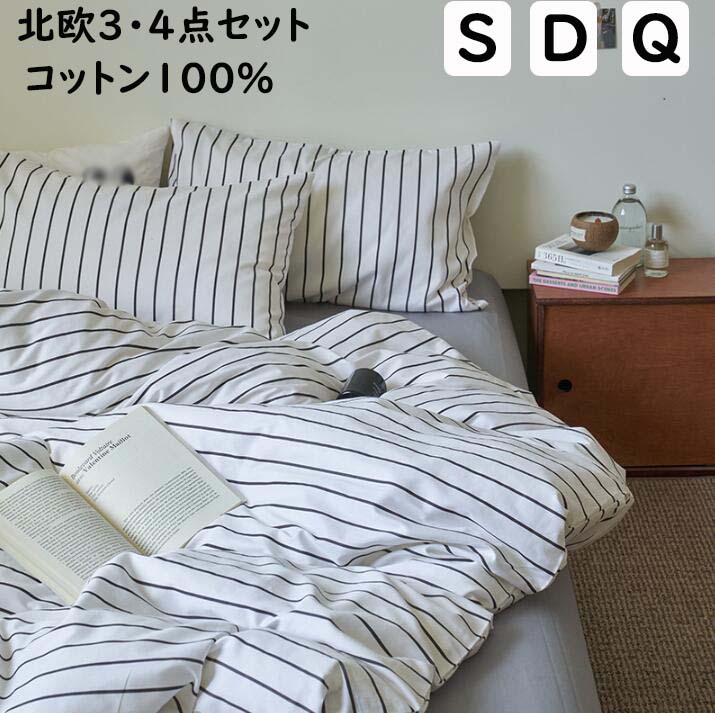 【送料無料】布団カバーセット ボックスシーツ/フラットシーツ ストライプ柄 白 シングル ダブル クイーン 民宿 北欧 掛ふとんカバー3点セット 4点セット 綿100% 優しい肌触り 通気性 柔らか 掛け布団カバー 枕カバー 寝具カバーセット ゴムバンド 四季通用 お洒落 新生活