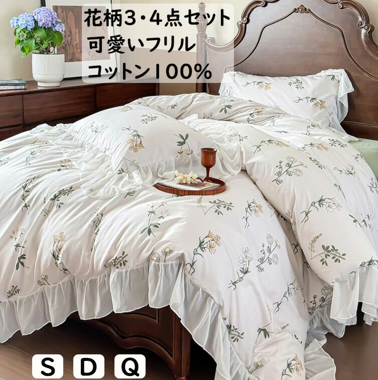 【貨物輸送無料】布団取りまかなう仕かける 3点仕かける 4点仕かける 好いたらしい花柄 フラウンス シングル ダブル 第一人者  綿 綿織物100％ 人懐っこい手ごたえ ボックス席敷き妙/坦々たる敷き妙 掛ふとん取りまかなう 掛け布団取りまかなう 枕取りまかなう 寝具取りまかなう仕かける 通気性 もの柔らか 四季生きる 予防医学ダンス楽隊 洗える 新作