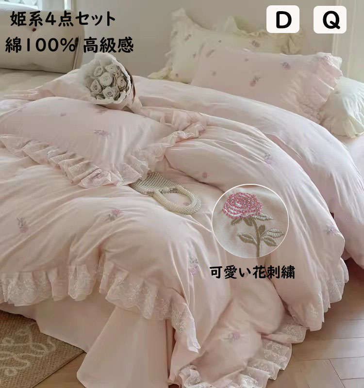 【送料無料】布団カバーセット 姫系 薔薇花刺繍 可愛いレース付き 品質良い ダブル クイーン ボックスシーツ/フラットシーツ 洗いざらしの綿100％ 優しい肌触り 掛ふとんカバー3点セット 4点セット 通気性 柔らか 掛け布団カバー 枕カバー 寝具カバーセット 四季通用 洗える