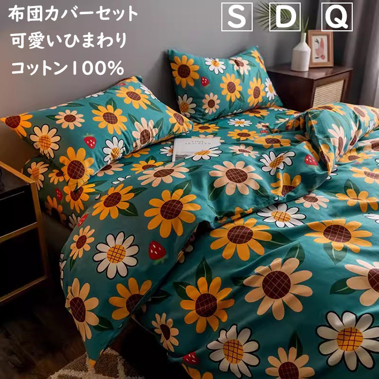 【送料無料】布団カバーセット 可愛いひまわり 向日葵 花柄 綿100% ボックスシーツ/フラットシーツ シングル ダブル クイーン 掛ふとんカバー3点4点セット 柔らかい 優しい肌触り 通気性 掛け布団カバー 枕カバー 寝具カバーセット ゴムバンド 四季通用 洗える インテリア