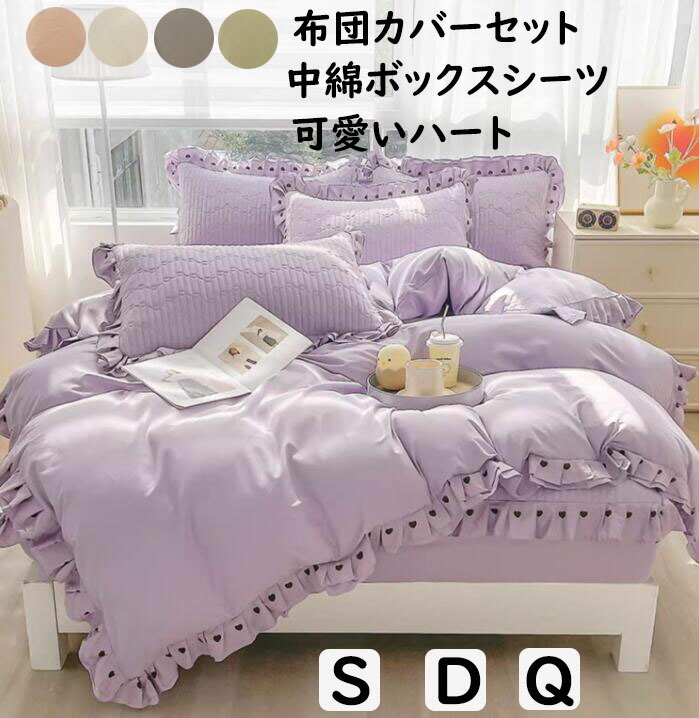 【送料無料】布団カバーセット 中綿ボックスシーツ 姫系 可愛い フリル ハート模様 綿 シングル ダブル クイーン 掛ふとんカバー3点セット 4点セット 優しい肌触り 通気性 掛け布団カバー 枕カバー 寝具カバーセット ゴムバンド 四季通用 洗える お洒落 インテリア 新作