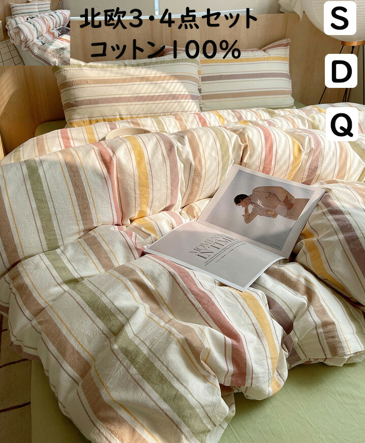 【送料無料】布団カバーセット 掛ふとんカバー3点セット 4点セット ストライプ柄 北欧 ins風 ボックスシーツ/フラットシーツ シングル ダブル クイーン 綿100％ 優しい肌触り 掛け布団カバー 枕カバー 寝具カバーセット ゴムバンド 通気 柔らか 四季通用 お洒落 洗える