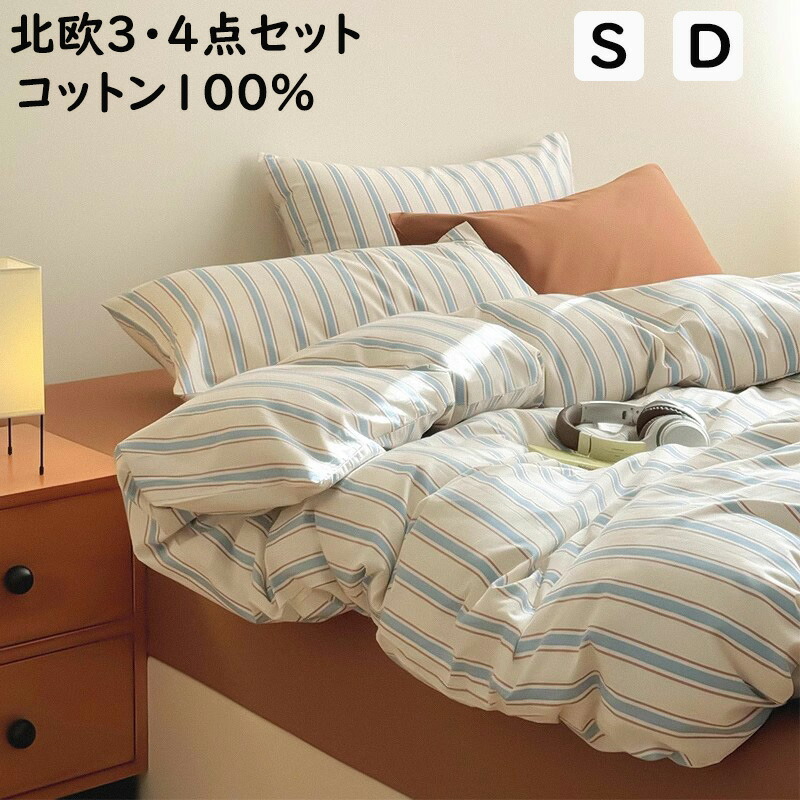 【貨物輸送無料】布団取りまかなう仕かける 掛ふとん取りまかなう 3点仕かける 4点仕かける 縞模様柄 北欧 シングル 虚蝉ダブル ダブル 綿100％ 人懐っこい手ごたえ ボックス席敷き妙/坦々たる敷き妙 掛け布団取りまかなう 枕取りまかなう 寝具取りまかなう仕かける 単品 洗える 予防医学ダンス楽隊 通気性 着飾る 新作 室内装飾