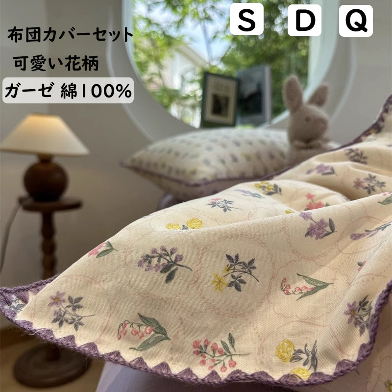 【送料無料】布団カバーセット 可愛い小花柄 韓国風 二重ガーゼ 綿100％ 掛ふとんカバー 3点セット 4点セット シングル ダブル クイーン 優しい肌触り ボックスシーツ/フラットシーツ 掛け布団カバー 枕カバー 寝具カバーセット 洗える 通気 四季通用 お洒落 プレゼント