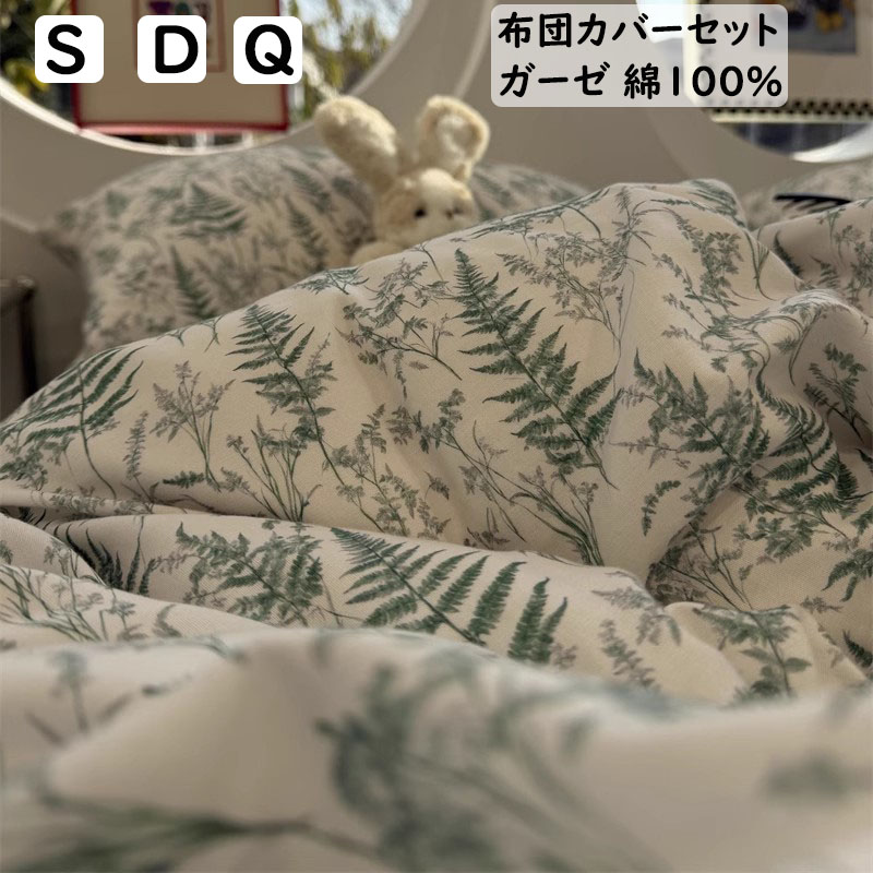 【送料無料】布団カバーセット 緑 植物 二重ガーゼ 綿100％ 優しい肌触り 掛ふとんカバー 3点セット 4点セット シングル ダブル クイーン ボックスシーツ/フラットシーツ 子供大人 掛け布団カバー 枕カバー 寝具カバーセット 洗える 通気 四季通用 お洒落 プレゼント