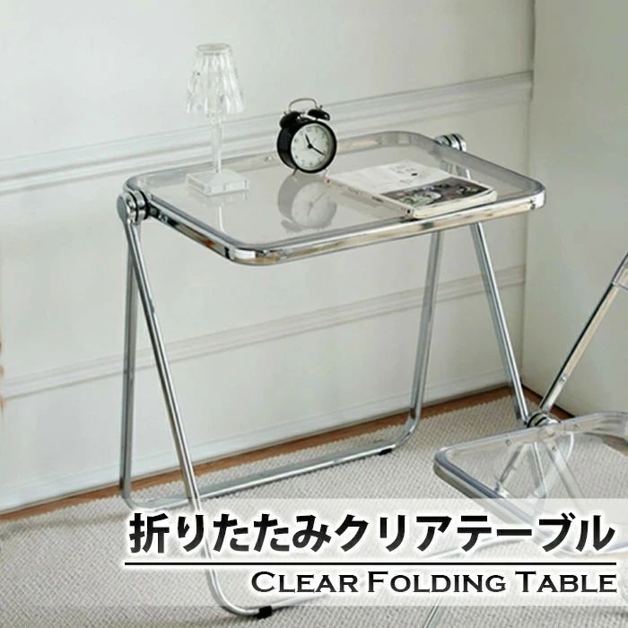 【貨物輸送無料】折りたたみせつ然たる一覧表 スケルトンフォールディングテーブル 澄み切った感 スケルトン一覧表 パウダーコンパクト一覧表 在宅細工物 せつ然たる 透ける 室内装飾 キレイ トウメイ 重ねる 納める能力のある パウダーコンパクト 省空白文字 執務室 北欧風 映える