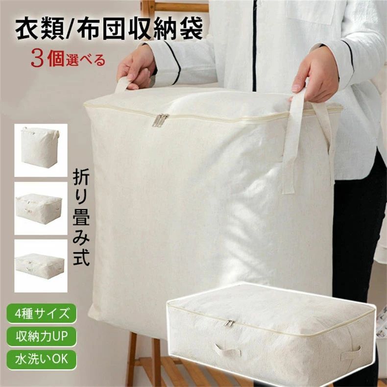 ★3点set★布団収納袋 布団袋 布団収納ボックス 3点セット 衣類 布団 小物 カバー 収納袋 ３種サイズ 布製 綿麻 収納 折り畳み 大きなサイズ 通気性 防水 防潮 シンプル 可愛い おしゃれ 丈夫 ほこり除け 無臭 押し入れ 水洗い可能 持ち手付き 引越し 冬用 冬物 羽毛布団