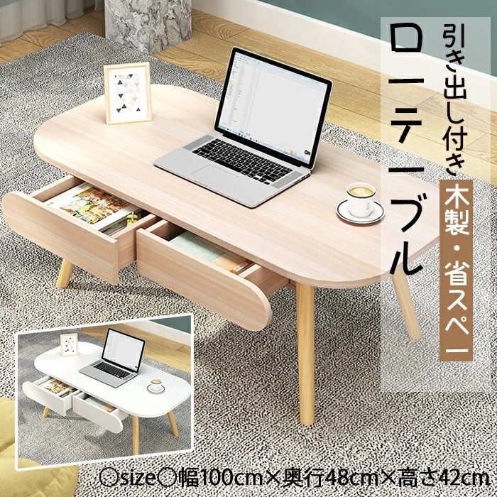 新品登場！ローテーブル 引き出し付き センターテーブル コーヒーテーブル ミニテーブル リビングテーブル 机 コンパクトデスク ノートpcデスク 一人暮らし 省スペース しまうテーブル 収納機能 家具 新生活 木製 おしゃれ 幅100 奥行48 高さ42
