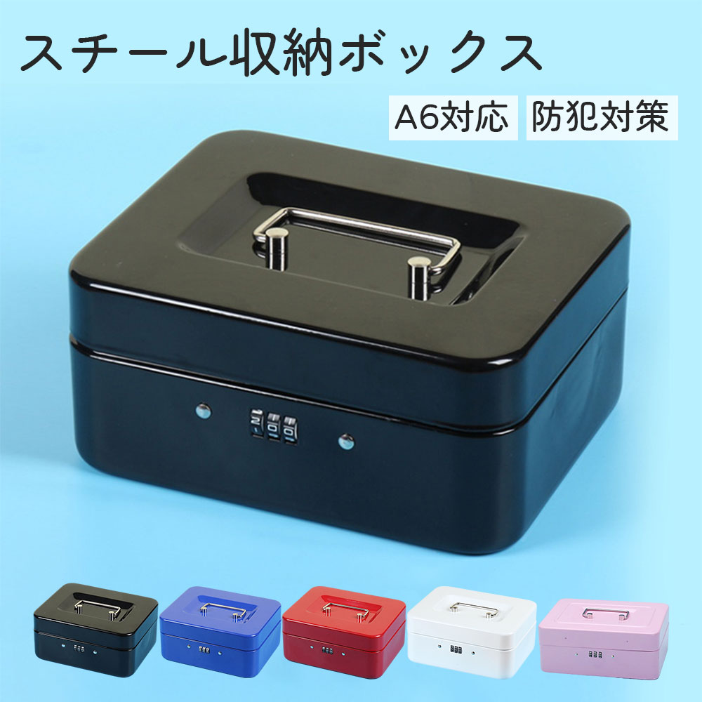 楽天市場】手提げ金庫 鍵付き 貴重品入れ 小銭入れ保管ケース ダイヤル