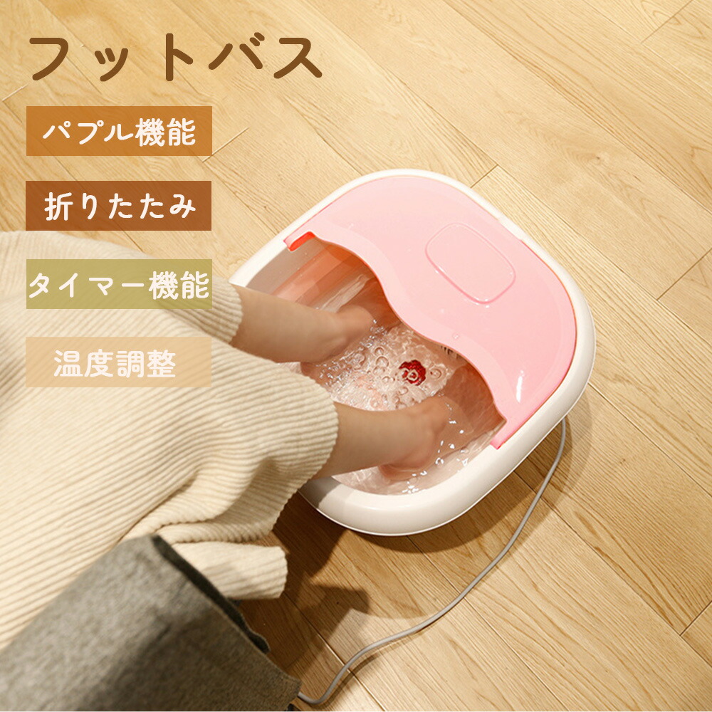 楽天市場】足湯 フットバス 折りたたみ 定温加熱 マッサージ バブル