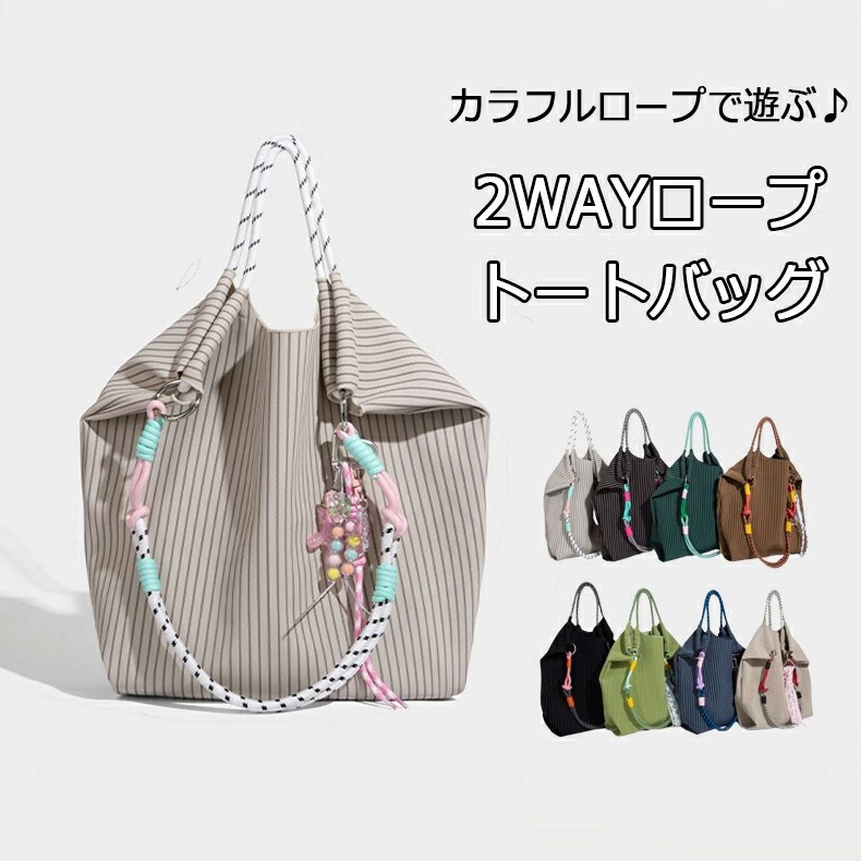 2WAYロープトートバッグ ショルダーバッグ トートバッグ ハンドバッグ カラフルロープ 多機能トートバッグ 小物 雑貨 軽量 大容量 レディース バッグ 春 夏 秋 通勤 通学 女性友達 ギフト