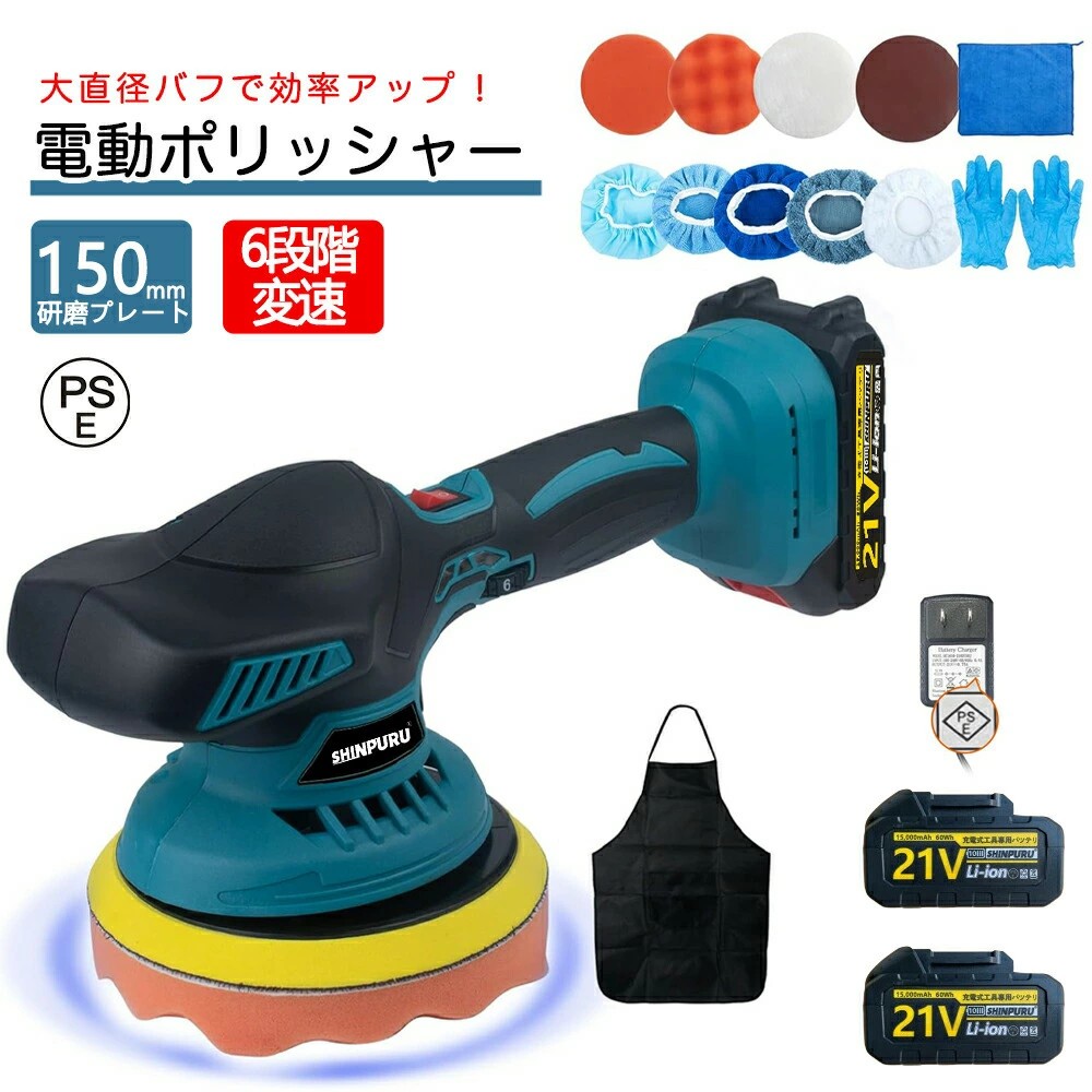 ポリッシャー 充電式 電動ポリッシャー 18v バッテリー 互換 充電式ポリッシャー ダブルアクション コードレス 6段階変速 150mm コンパクト 軽量 車磨き キズ消し 自動車用 業務用 家庭など用 対応 車磨き 研磨器 研磨 磨く 家庭用 艶出し 傷消し 豊かな付属品付き