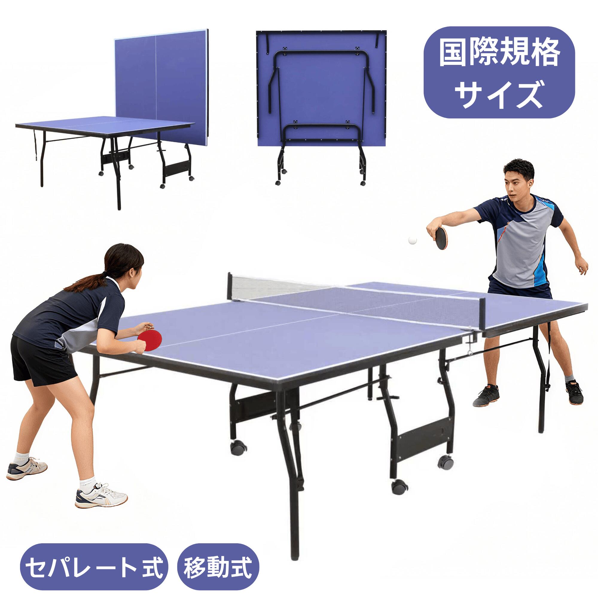 【百貨店SALE】【即納】【インターナショナル標準尺度大きさ 】ピンポン台 セパレート式 民族大移動キャスター付 身寄り用大きさ 身寄り 精神的な統合式 壁打ち 折りたたみ式 身寄り用 屋内競技場 授業時間