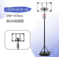 【即納】手かご決勝点 室外 240～270糎 身寄り用 ミニバス相応う 決勝点 バスケ 赤ちゃん 成年者 キッズ お坊っちゃん 小学生