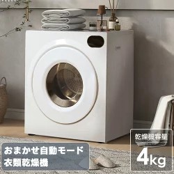 【新品】除湿&布団乾燥兼用 衣類乾燥機 4kg コンパクト 自動モード 楽天市場】衣類乾燥機 4kg 大容量 ダイヤル式 除湿 衣類乾燥 布団乾燥
