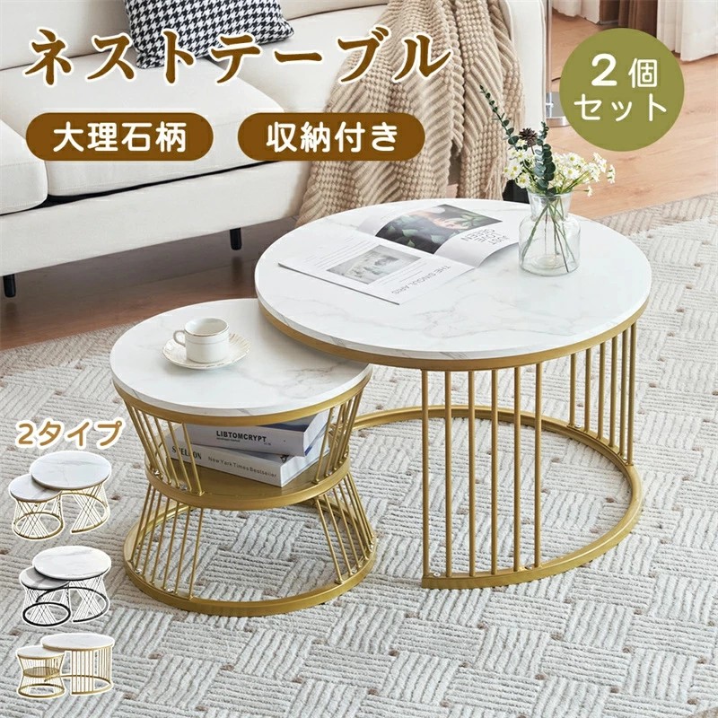 【新作登場】ネストテーブル 2点セット 入れ子式 1台3役 収納付き 大理石調 ycc4-1.jpg