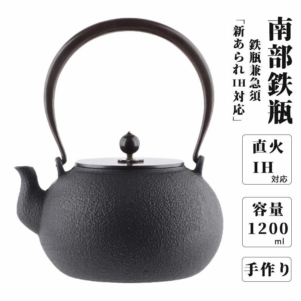 鉄瓶 鉄やかん 生鉄製 1200ml 2~3人 南部鉄瓶 やかん 南部鉄瓶 南部 鉄器 急須 南部鉄瓶 やかん 直火可 大容量 鉄分補給 鉄器 鋳物 IH対応 おしゃれ 鉄器茶道道具 伝統工芸品 日本語説明書