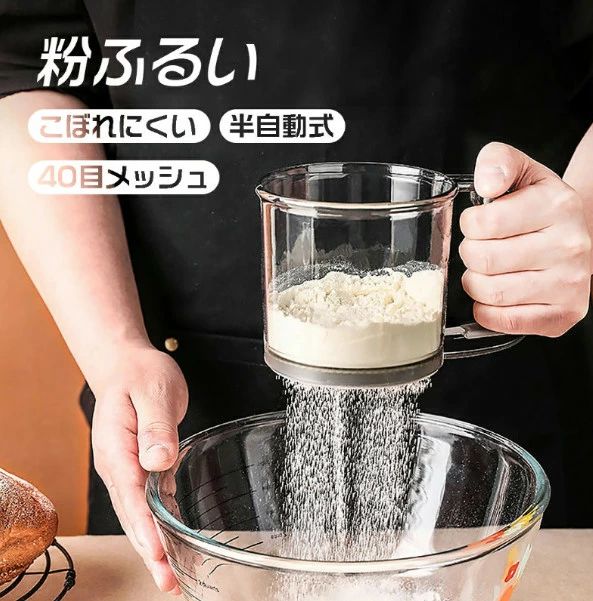 粉ふるい 粉 裏ごし器 うらごし 粉ふるい器 漉し器 ハンディ 洗える 手動ふるい 軽量 計量 小麦粉 片栗粉 目盛り お菓子作り キッチン 便利グッズ 調理道具 調理器具 製菓道具 片手 製菓道具